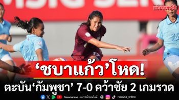 \'ชบาแก้ว\'ฟอร์มโหด! ตะบัน\'กัมพูชา\' 7-0 คว้าชัย 2 เกมรวด จ่อเข้ารอบรองฯ ชิงแชมป์อาเซียน