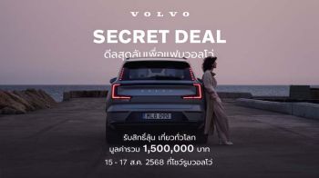 Volvo Secret Deal 2025 ลุ้นทริปรอบโลกและส่วนลดสูงสุด 1.1 ล้านบาท 15–17 ส.ค. นี้เท่านั้น