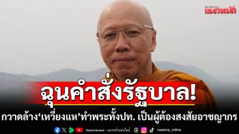 \'หลวงพ่อวิทยา\'ฉุนคำสั่งรัฐบาล กวาดล้าง\'เหวี่ยงแห\' ทำพระทั้งประเทศ กลายเป็นผู้ต้องสงสัยอาชญากร