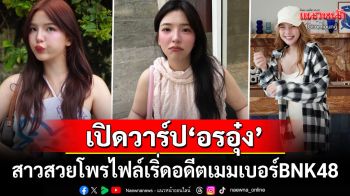 เปิดวาร์ป\'อรอุ๋ง\'สาวน้อยสุดน่ารักโพรไฟล์เริ่ด อดีตเมมเบอร์แห่งBNK48 ปัจจุบันเป็นถึงเจ้าของค่ายเพลง