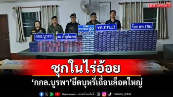\'กกล.บูรพา\' ยึดบุหรี่เถื่อนล็อตใหญ่ ชายแดนไทย-กัมพูชา
