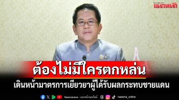 ต้องไม่มีใครตกหล่น!! \'รัฐบาล\'เดินหน้ามาตรการเยียวยาผู้ได้รับผลกระทบชายแดน