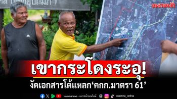เขากระโดงระอุ! งัดเอกสารโต้แหลก‘คกก.มาตรา 61’ ยันเพิกถอนที่ดิน‘เขากระโดง’ไม่ได้