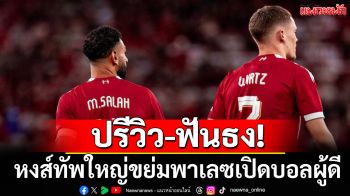 ปรีวิว-ฟันธง! หงส์ทัพใหญ่ขย่มพาเลซเปิดบอลผู้ดี