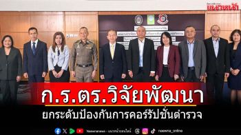 ก.ร.ตร.วิจัยพัฒนายกระดับป้องกันการคอร์รัปชั่นของตำรวจ
