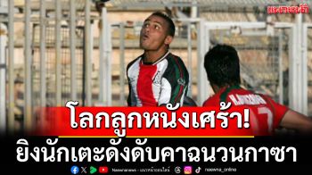 โลกลูกหนังเศร้า!ยิงนักเตะดังดับคาฉนวนกาซา