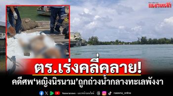 ตร.เร่งคลี่คลาย!!! คดีศพ\'หญิงนิรนาม\'ถูกถ่วงน้ำกลางทะเลพังงา
