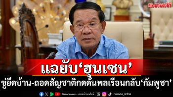 แฉยับ\'ฮุนเซน\'กดดันพลเรือนตัวเองกลับปท. ขู่แรง!ยึดบ้าน-ถอดสัญชาติ