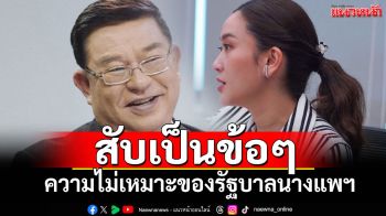 \'เจิมศักดิ์\'ชำแหละเป็นข้อๆ \'รัฐบาลของนางแพฯ\'ไม่เหมาะกับการบริหารประเทศ