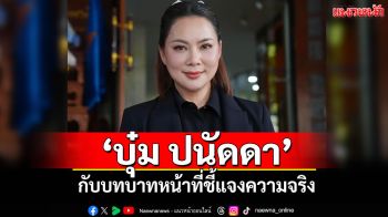‘บุ๋ม ปนัดดา’ กับบทบาทหน้าที่ชี้แจงความจริง