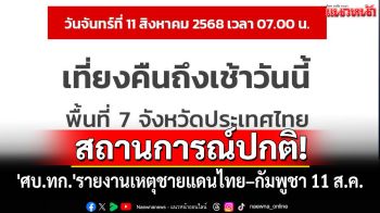 \'ศบ.ทก.\'รายงานชายแดนไทย–กัมพูชาสงบ หลายพื้นที่ปลอดภัย ปชช.ทยอยกลับบ้าน
