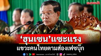 \'ฮุน เซน\'แขวะคนไทยตามส่องเฟซบุ๊ก แอบเหน็บ\'Don’t Thai to me\'