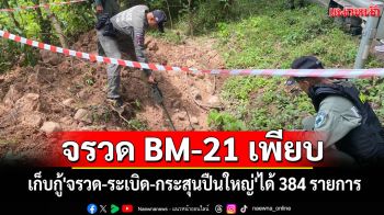 เก็บกู้\'จรวด-ระเบิด-กระสุนปืนใหญ่\'ที่\'เขมร\'โจมตีไทยได้ 384 รายการ พบจรวด BM-21 เพียบ