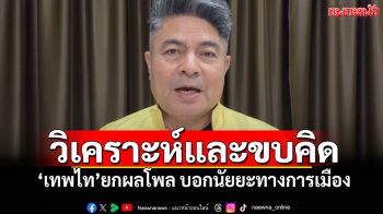 วิเคราะห์และขบคิด! \'เทพไท\'ยกผลโพล บอกนัยยะทางการเมือง