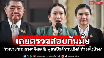 เคยตรวจสอบกันมั้ย! \'สมชาย\'ถามตรงๆตั้งแต่กัมพูชาเปิดศึก\'รบ.อิ๊งค์\'ทำอะไรบ้าง?