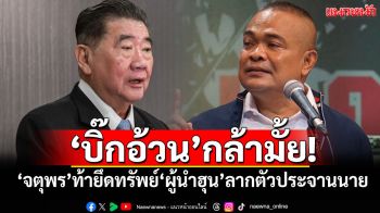 \'บิ๊กอ้วน\'กล้ามั้ย! \'จตุพร\'ท้ายึดทรัพย์\'ผู้นำฮุน\'ลากตัวประจานนาย