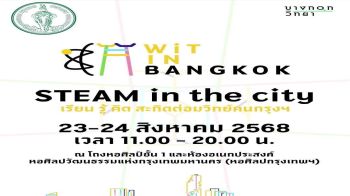 ชมฟรี!งาน “Wit in Bangkok 2025” เทศกาลวิทยาศาสตร์และเทคโนโลยีกรุงเทพฯ
