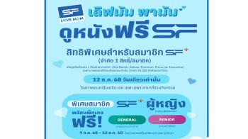 สมาชิก SF+ ควงคุณแม่ดูหนังฟรี 12 สิงหานี้