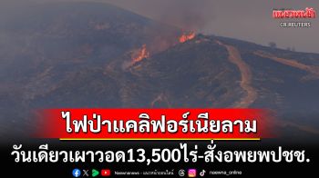 ไฟป่าแคลิฟอร์เนียลามหนัก วันเดียววอด13,500ไร่ สั่งอพยพปชช.นับหมื่น