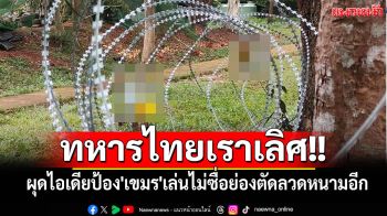 ทหารไทยเราเลิศ!! ผุดไอเดียป้อง\'เขมร\'เล่นไม่ซื่อย่องตัดลวดหนามอีก