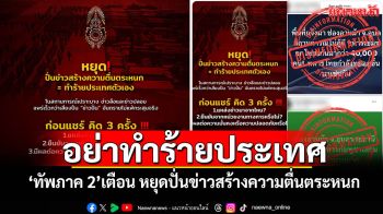 อย่าทำร้ายประเทศ! \'ทัพภาค 2\'เตือน หยุดปั่นข่าวสร้างความตื่นตระหนก