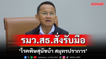 ‘สมศักดิ์’ สั่งรับมือ ‘โรคพิษสุนัขบ้า สมุทรปราการ’ หลังปศุสัตว์ประกาศเขตโรคระบาด