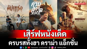 ทรูโฟร์ยู ช่อง 24 เสิร์ฟหนังเด็ด 7 เรื่อง! ครบรสทั้งฮา ดราม่า แอ็กชั่น