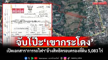 จับโป๊ะ‘เขากระโดง’ เปิดเอกสาร‘การรถไฟฯ’อ้างสิทธิครอบครองที่ดิน 5,083 ไร่