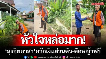 หัวใจหล่อมาก! ลุงวัย 69 จิตอาสาแห่งสุโขทัย-ควักเงินส่วนตัว ‘ตัดหญ้าฟรี’ นานกว่า10ปี