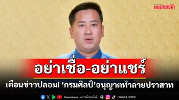 สำนักนายกฯ เตือนข่าวปลอม \'กรมศิลป์ อนุญาตทำลายปราสาท เพื่อประโยชน์ทางทหาร\'