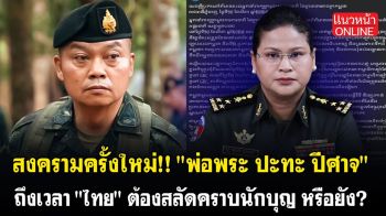 (คลิป) สงครามครั้งใหม่!! \'พ่อพระ ปะทะ ปีศาจ\' ถึงเวลา\'ไทย\'ต้องสลัดคราบนักบุญ หรือยัง?