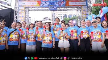 กลุ่มบริษัทเดอะมอลล์ ผนึกกำลัง กทม.– ททท. และภาคีเครือข่ายภาคเอกชน จัดกิจกรรมวิ่งเพื่อแม่\'RUN FOR MOM 2025\'