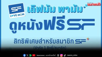12 สิงหานี้ควงคุณแม่ดูหนังฟรี ที่ เอส เอฟ ทุกสาขา !