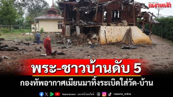กองทัพอากาศเมียนมาใช้เครื่องบินขับไล่ทิ้งระเบิดใส่วัด-บ้านทั้งพระ-ปชช.เสียชีวิต 5 ราย