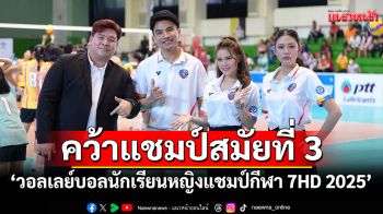 คว้าแชมป์สมัยที่ 3 \'วอลเลย์บอล นักเรียนหญิง แชมป์กีฬา 7HD 2025\' มาครองได้สำเร็จ