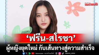 เซ็นทรัลพัฒนาเปิดใจ ‘ฟรีน-สโรชา’ และนักธุรกิจ 	หญิงยุคใหม่ กับเส้นทางสู่ความสำเร็จ