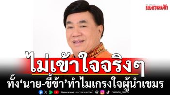 \'ดร.เสรี\'ไม่เข้าใจจริงๆ ทั้งนาย-ขี้ข้า ทำไมเกรงใจผู้นำเขมร ชี้จัดการตามหลักทหาร คงจบไปนานแล้ว