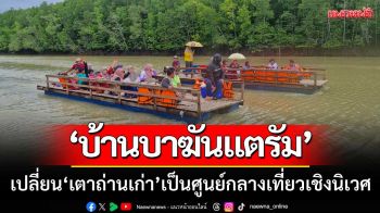 ท่องเที่ยววิถีชุมชน! ‘บ้านบาฆันแตรัม’ เปลี่ยนแหล่งเตาถ่านเก่า-เป็นศูนย์กลางเที่ยวเชิงนิเวศ