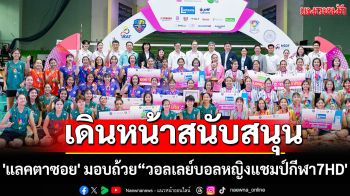 เดินหน้าสนับสนุน!\'แลคตาซอย\' มอบถ้วย“วอลเลย์บอลหญิงแชมป์กีฬา7HD\'