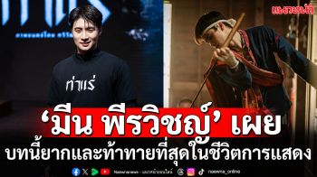 ‘มีน-พีรวิชญ์’ ร่วมงาน ‘เจมส์ จิ’ ครั้งแรก เผย!! บทนี้เป็นสิ่งท้าทายที่สุดในชีวิตการแสดง