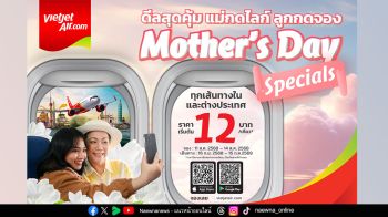 เวียตเจ็ทไทยแลนด์ร่วมเฉลิมฉลองวันแม่ เริ่มต้นเพียง 12 บาท ส่งต่อความรักและความผูกพันด้วยโปรโมชั่นพิเศษ “ดีลสุดคุ้ม แม่กดไลก์ ลูกกดจอง (Mother’s Day Specials)”
