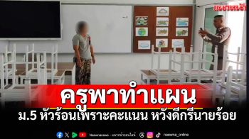 ตร.ทำแผนครูคณิตฯโดนม.5ทำร้าย ไม่พอใจผลสอบ เพราะหวังดีกรีนายร้อย