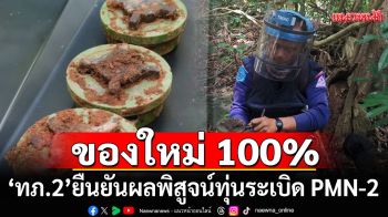ผลชัดแล้ว! \'ทภ.2\' ยืนยันผลพิสูจน์ทุ่นระเบิด PMN-2 ของใหม่ 100% สภาพพร้อมใช้งาน