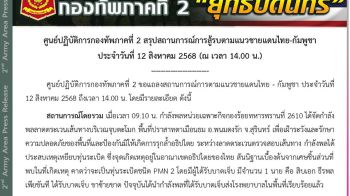 ทบ.ฮึ่ม!ขอใช้สิทธิ์ปกป้องตัวเอง  ทหารขาขาดอีก1  เหยียบกับระเบิดที่ตาเมือนธม  ชี้ชัดเขมรฉีกกฎหยุดยิงซ้ำซาก