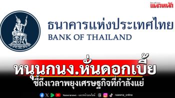 หนุนกนง.หั่นดอกเบี้ย ชี้ถึงเวลาพยุงเศรษฐกิจที่กำลังแย่