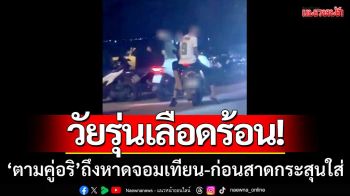 วัยรุ่นเลือดร้อน! ‘ตามคู่อริ’ ถึงหาดจอมเทียน-ก่อนสาดกระสุนใส่ ตร.เร่งล่าตัว