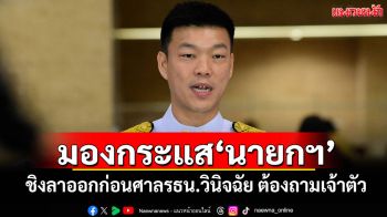 ‘เท้ง’มองกระแสนายกฯ ชิงลาออกก่อนศาลรธน.วินิจฉัย ต้องถามเจ้าตัว