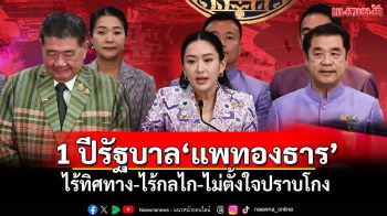 ACT ประเมิน 1 ปีรัฐบาล‘แพทองธาร’ ไร้ทิศทาง-ไร้กลไก-ไม่ตั้งใจปราบโกง