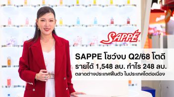 SAPPE โชว์ Q2/68 กวาดรายได้ 1,548 ล้าน ดันกำไรสุทธิโต 10.9%