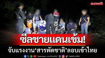 กกล.บูรพา-ซีลชายแดนเข้ม! \'จับ19แรงงานสารพัดชาติ\' ลอบเข้าไทยผิดกฎหมาย